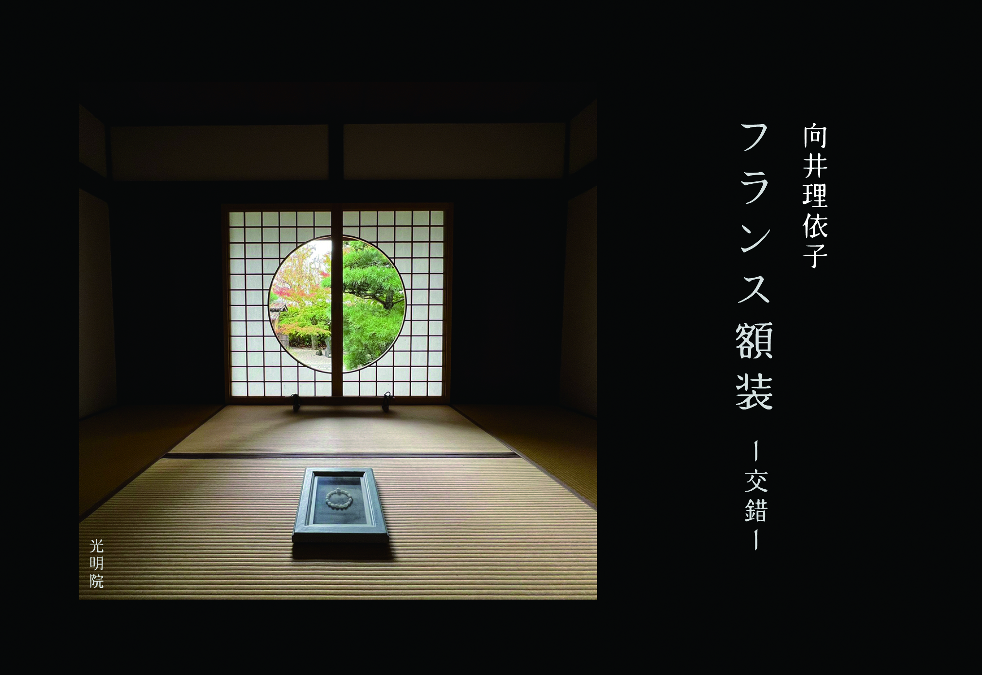 フランス額装 – 交錯 – | R art d'encadrement – フランス額装